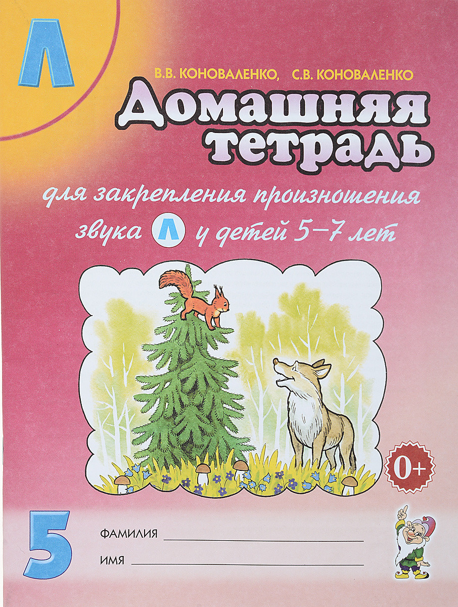 Книга "Домашняя тетрадь для закрепления произношения звука "Ль" у детей ...