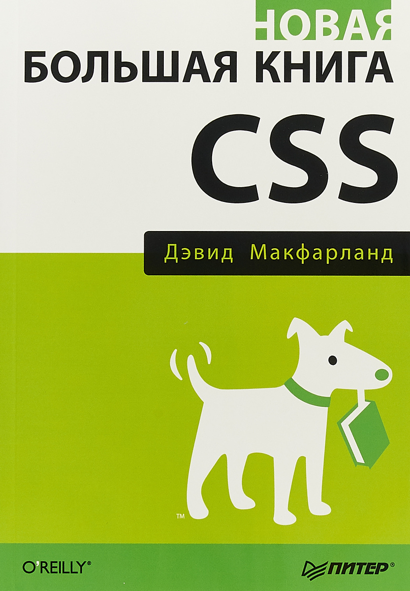 Новая большая книга CSS | Макфарланд Дэвид #1