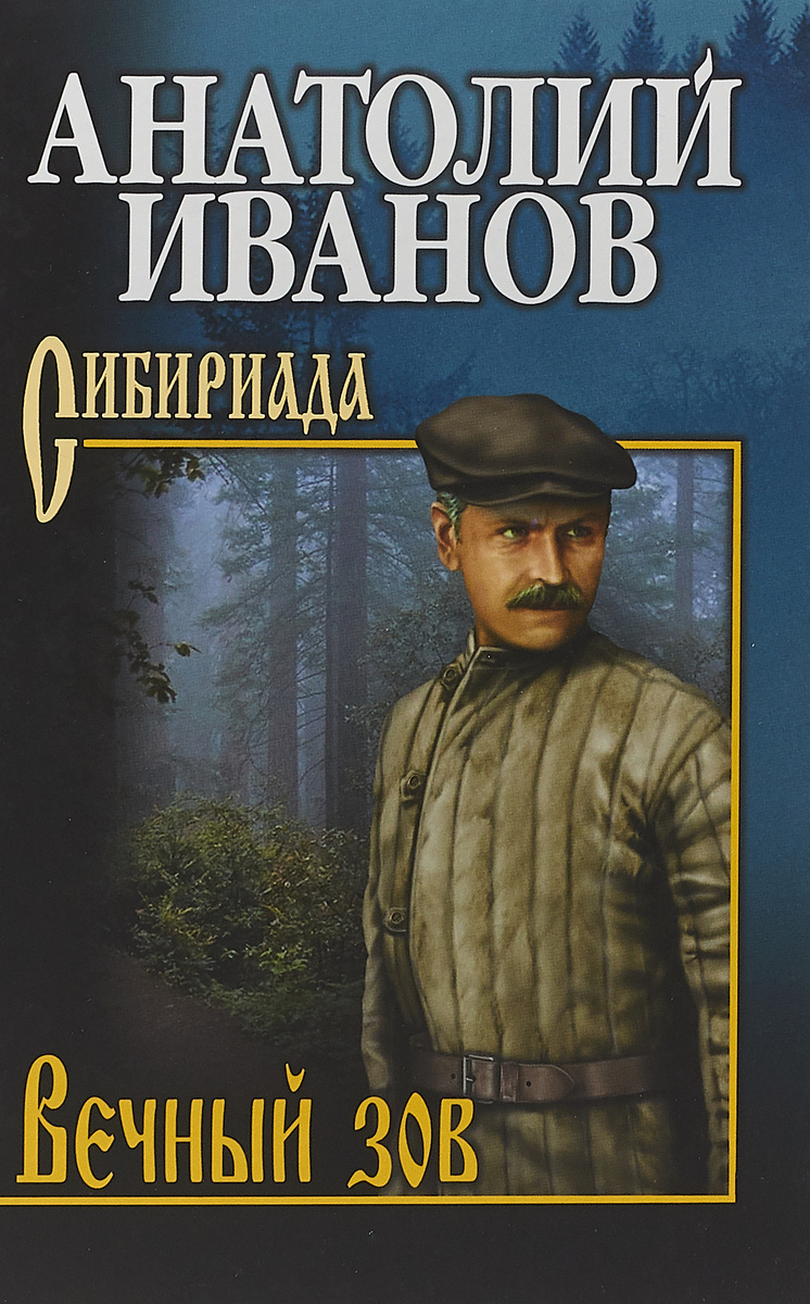 Книга "Вечный зов. В 2 томах. Том 2" Иванов Анатолий Степанович ...