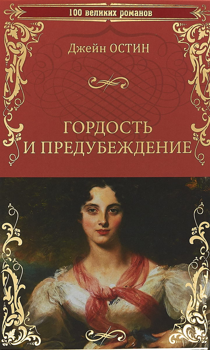Книга "Гордость и предубеждение" Остин Джейн – купить книгу ISBN 978-5 ...