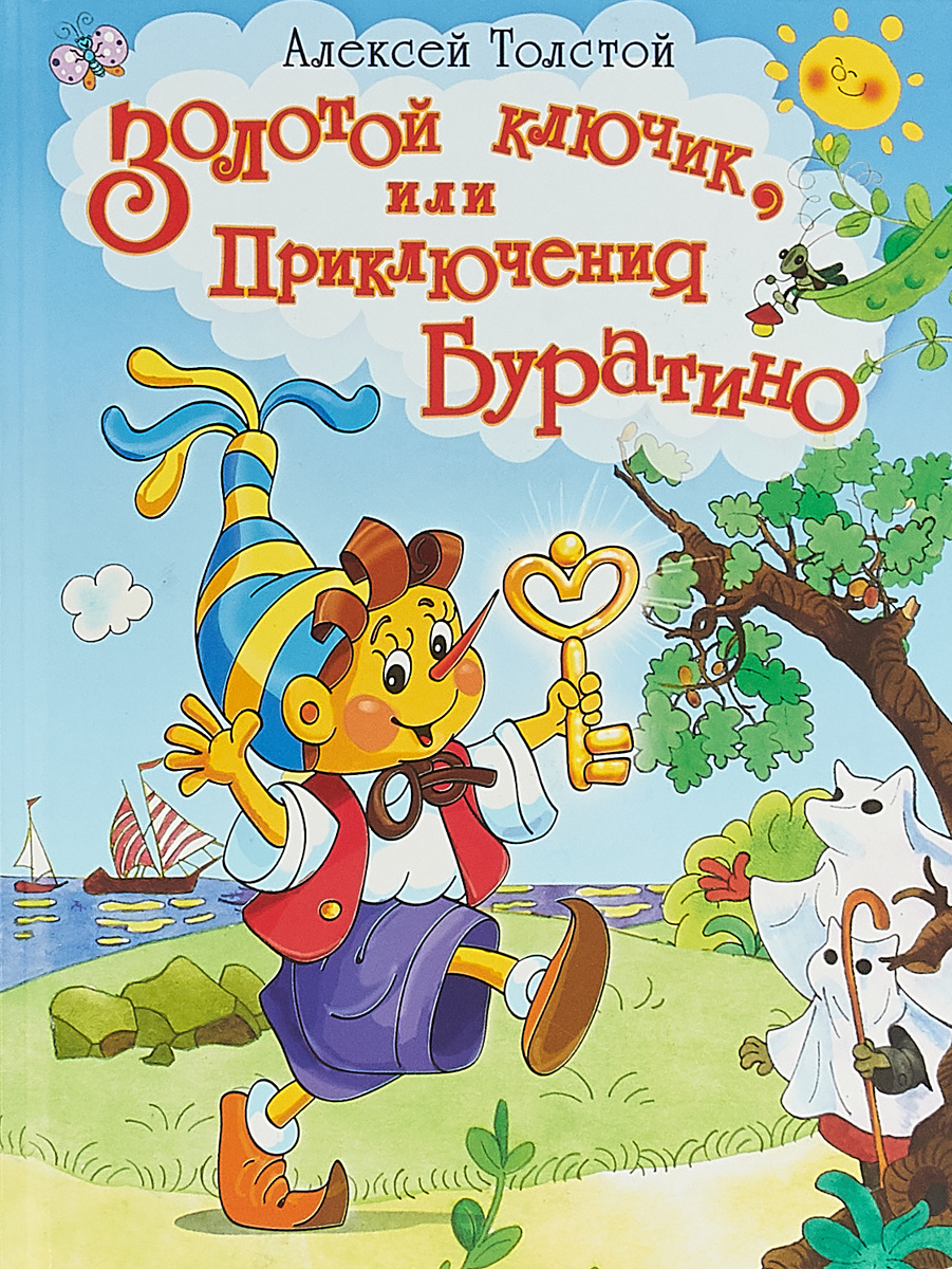 Книга "Золотой ключик, или Приключения Буратино" Нет автора – купить ...