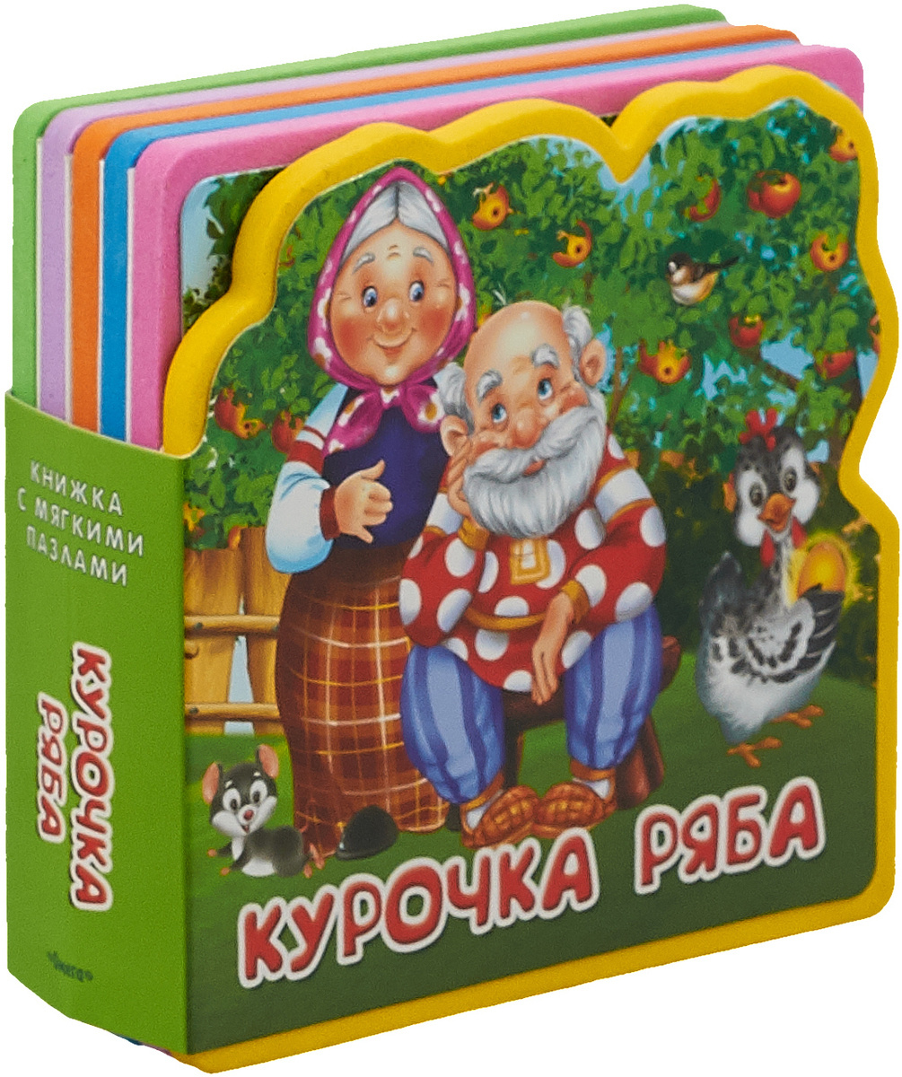 Книга курочка ряба с картинками