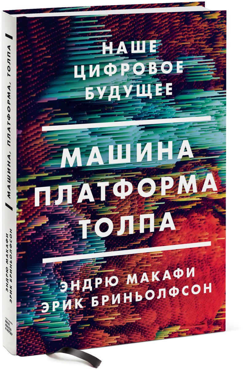 Машина платформа толпа книга