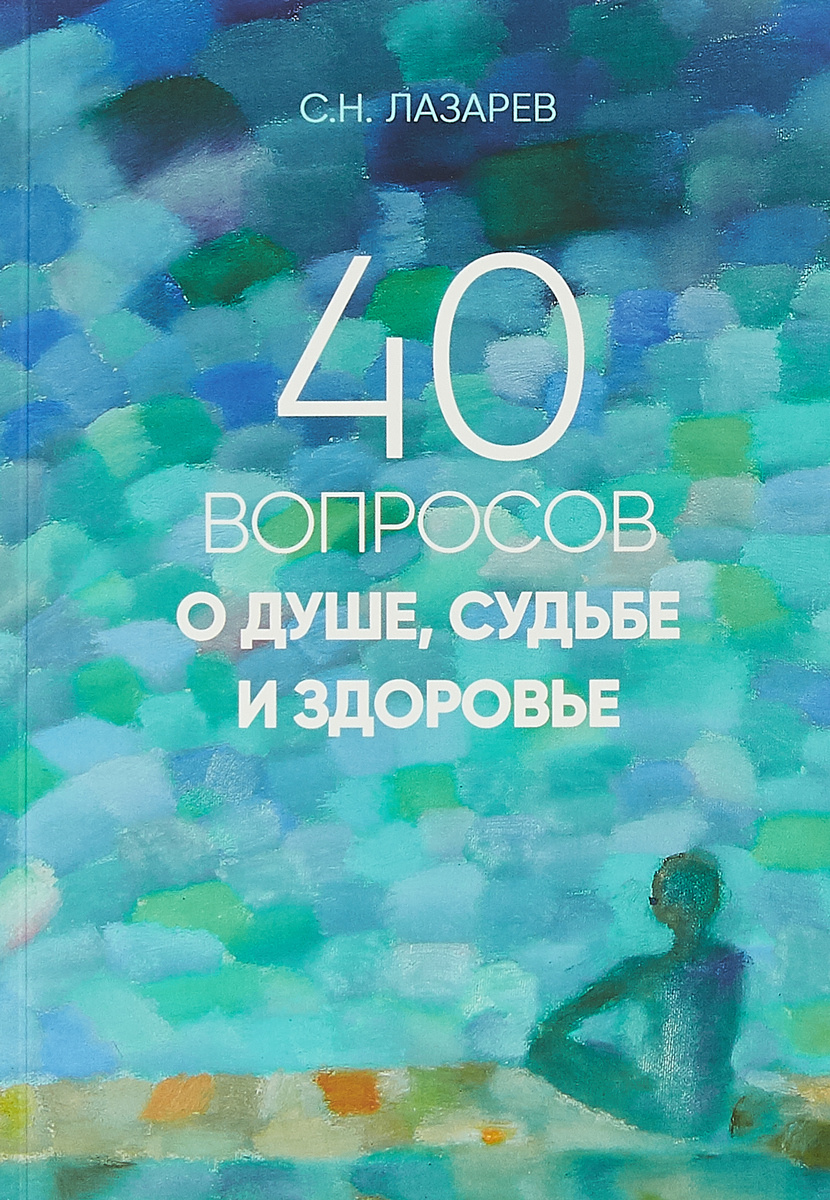Книга "40 вопросов о душе, судьбе и здоровье" Лазарев Сергей Николаевич ...