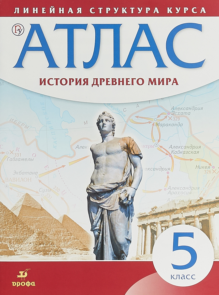 Книга "История древнего мира. 5 класс. Атлас" – купить книгу ISBN 978-5 ...