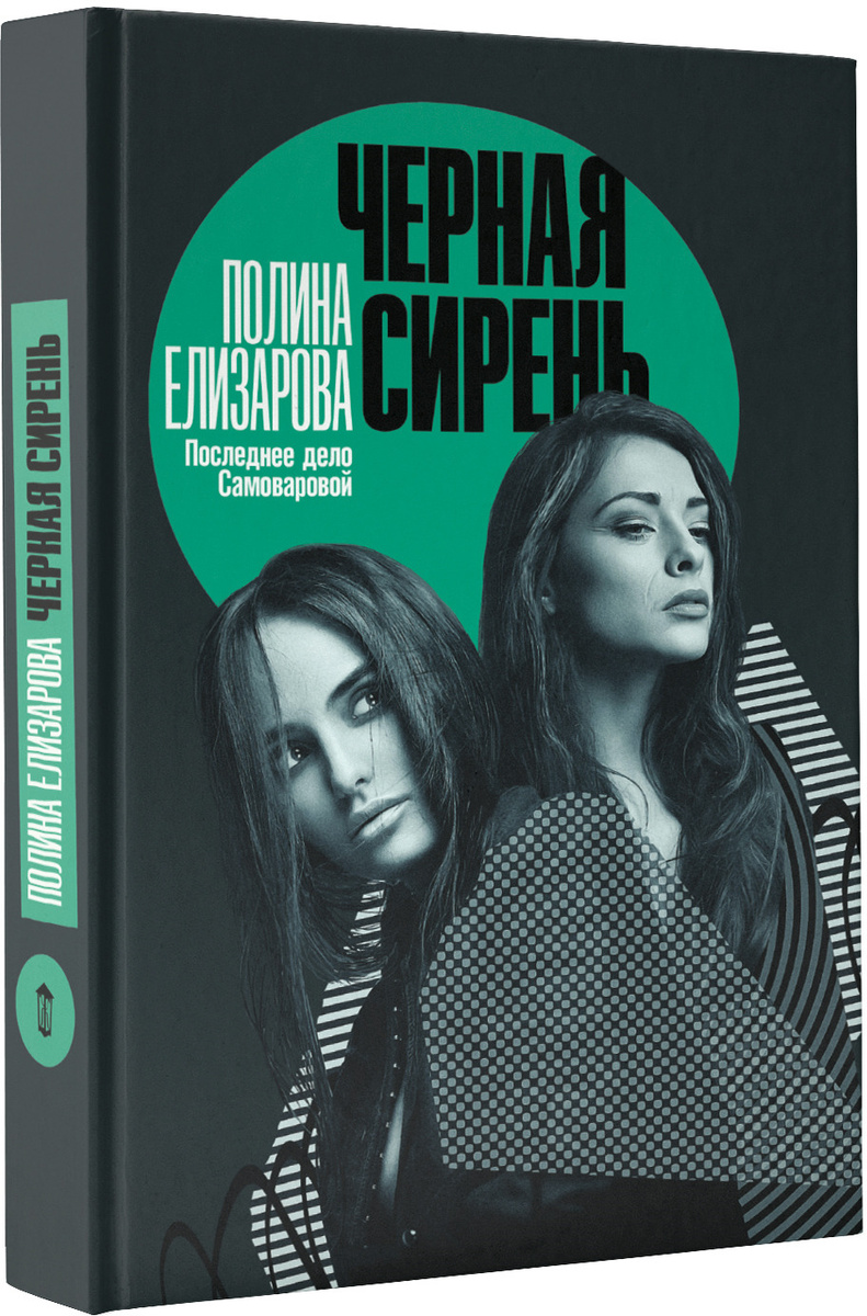 Книга "Черная сирень" Елизарова Полина – купить книгу ISBN 978-5-17 ...