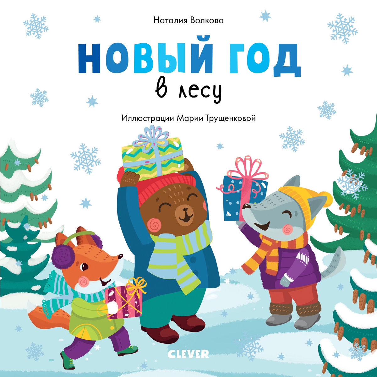 Новый Год В Лесу Книга