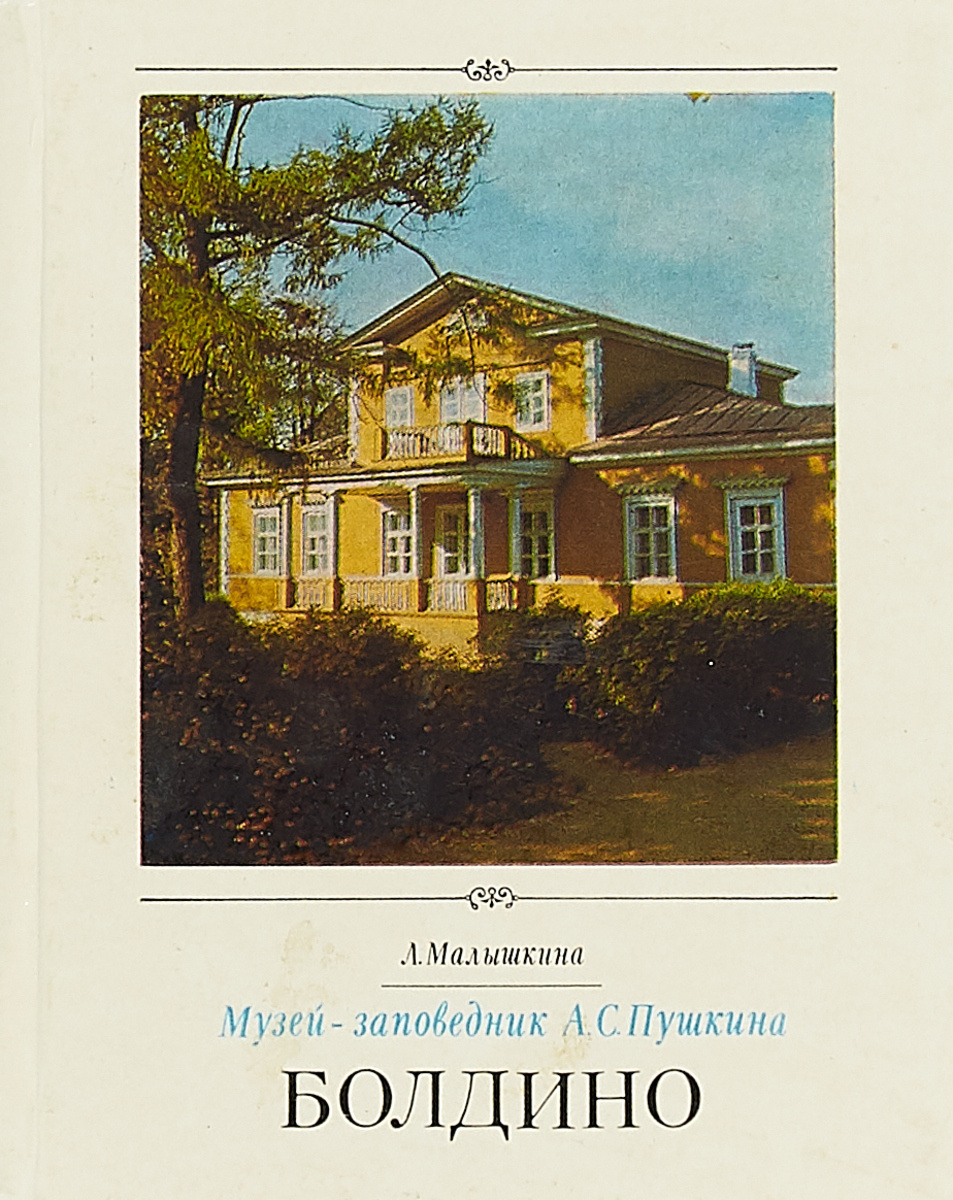 Музей пушкина нижегородская обл болдино. Дуб пушкина в болдино. Советские открытки болдино. Болдино москва расписание. Болдино москва расписание.