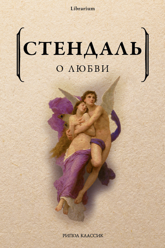 Книга "О любви" Стендаль купить книгу ISBN 9785386