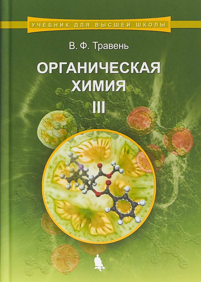 Учебное пособие: Органическая химия