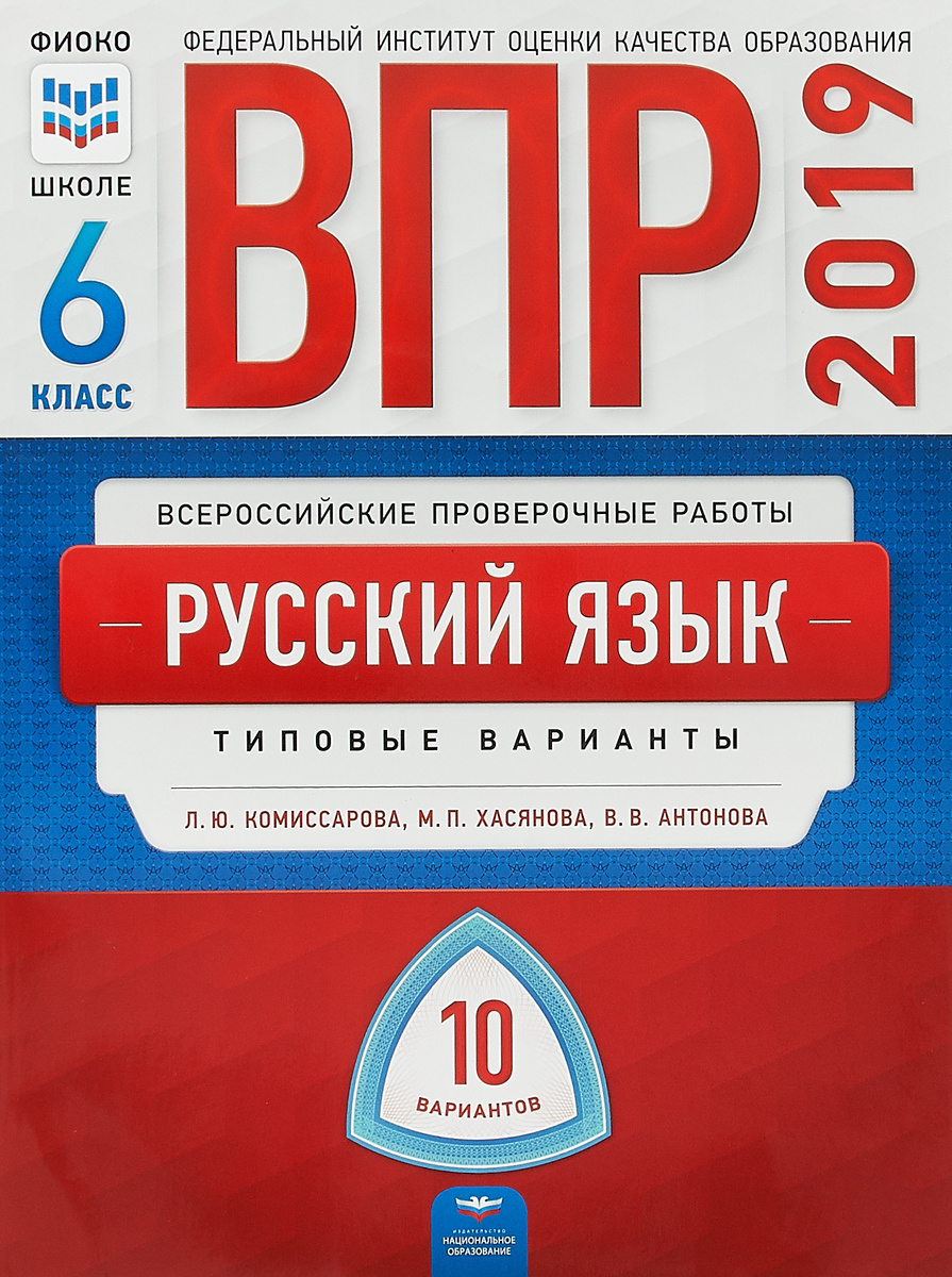 Книга "Русский язык. 6 класс. ВПР. Типовые варианты. 10 вариантов ...