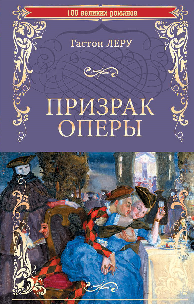 Книга "Призрак оперы" Леру Гастон – купить книгу ISBN 978-5-4484-0613-3 ...