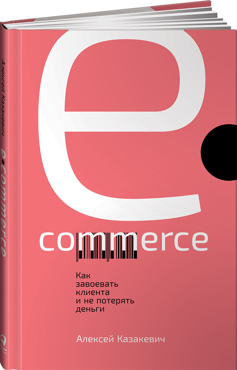E-commerce. Как завоевать клиента и не потерять деньги | Казакевич Алексей  #1