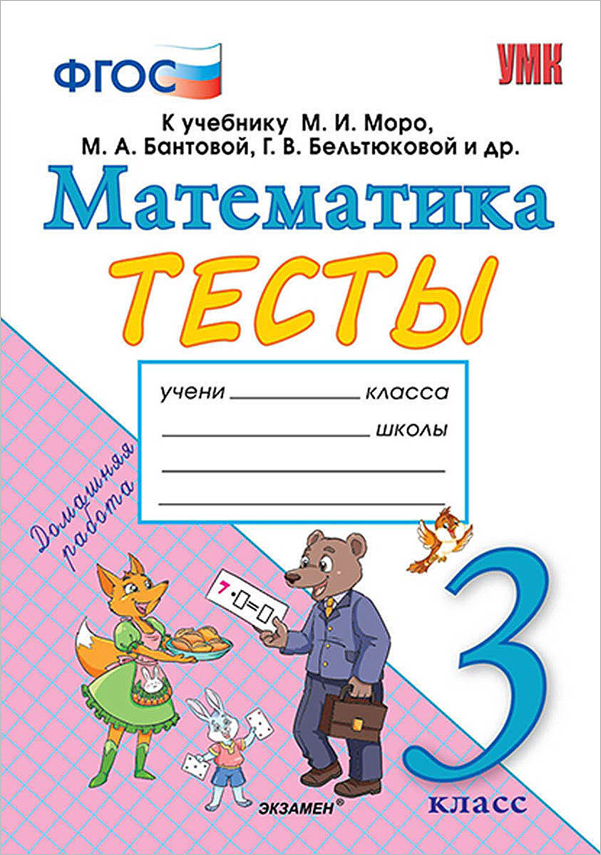 Книга "Математика. 3 Класс. Тесты. К Учебнику М. И. Моро, М. А. Бантовой,  Г. В. Бельтюковой И Др." Погорелова Надежда Юрьевна – Купить Книгу Isbn  5-377-13449-7 С Быстрой Доставкой В Интернет-Магазине Ozon