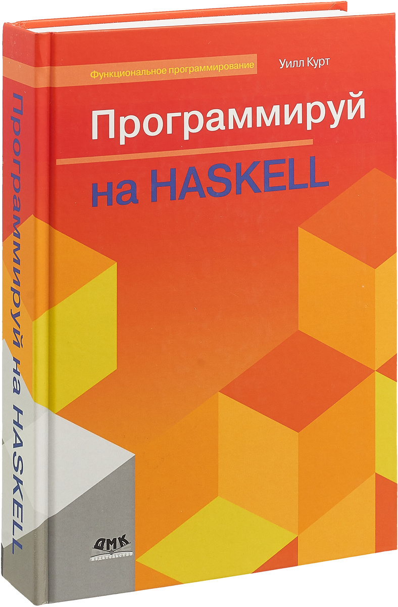 Программируй на Haskell  | Курт Уилл #1