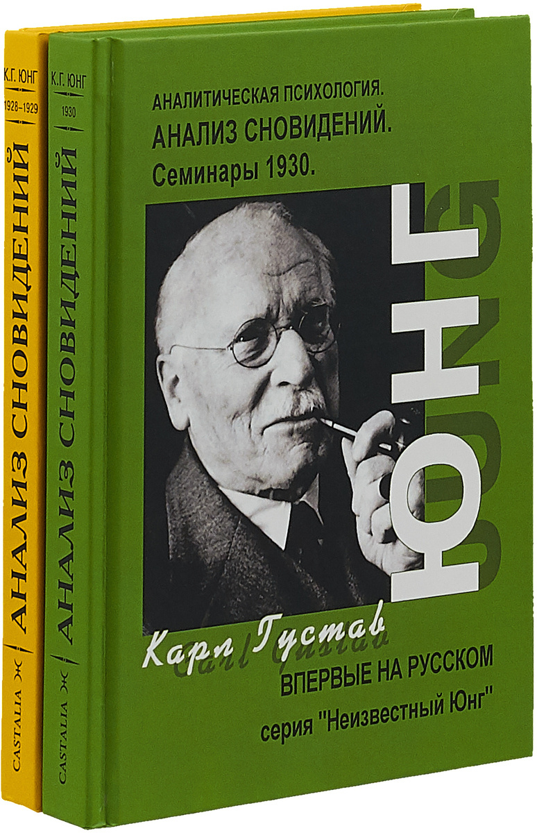 Книга "Анализ сновидений. Семинары. Часть 1, 2 (комплект)" Юнг Карл ...