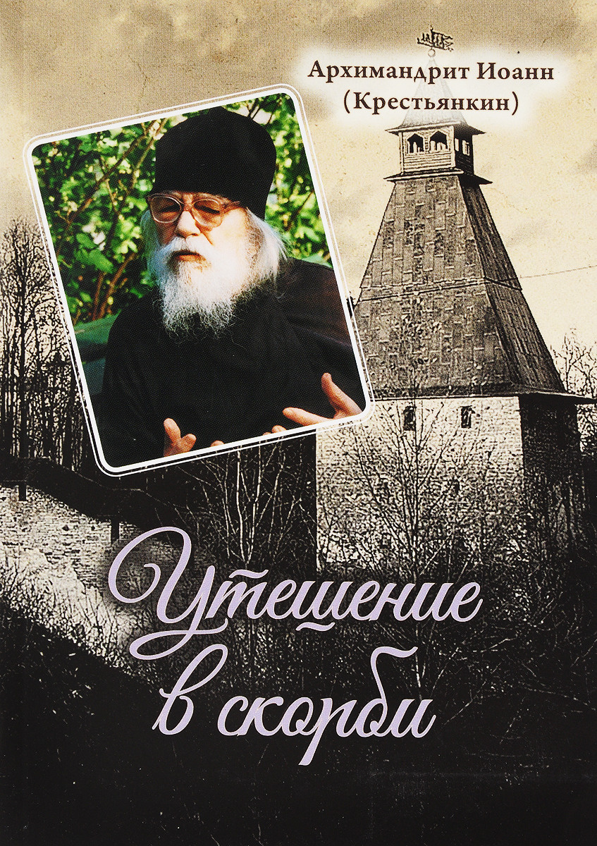 Книга "Утешение в скорби" Архимандрит Иоанн (Крестьянкин) – купить ...