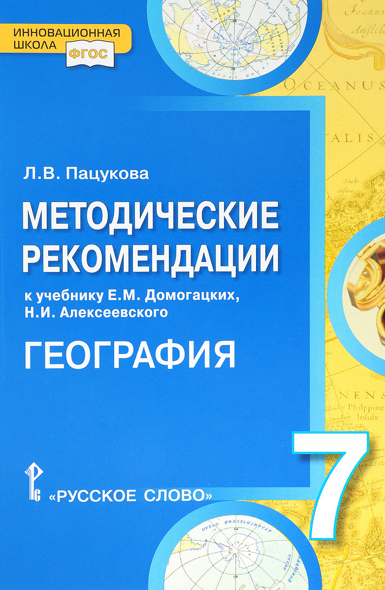 Книга "География. 7 класс. Методические рекомендации. К учебнику Е. М ...