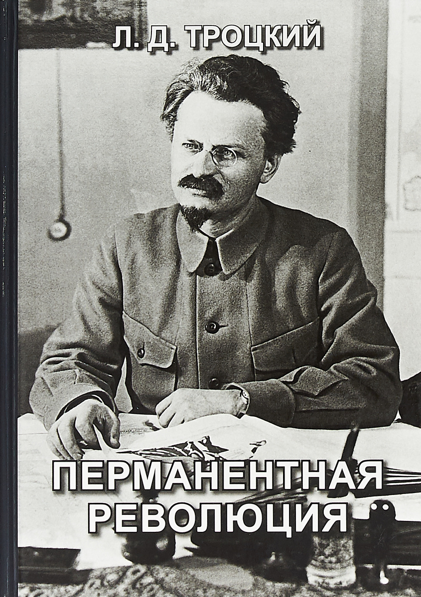 Книга "Перманентная революция" Троцкий Лев Давидович – купить книгу ...