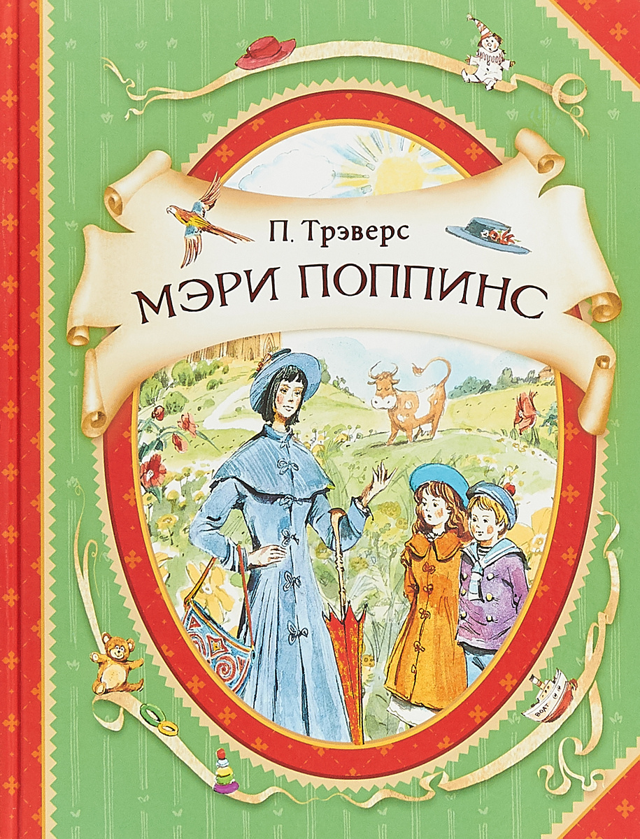 Книга "Мэри Поппинс" Трэверс Памела Линдон – купить книгу ISBN 978-5 ...