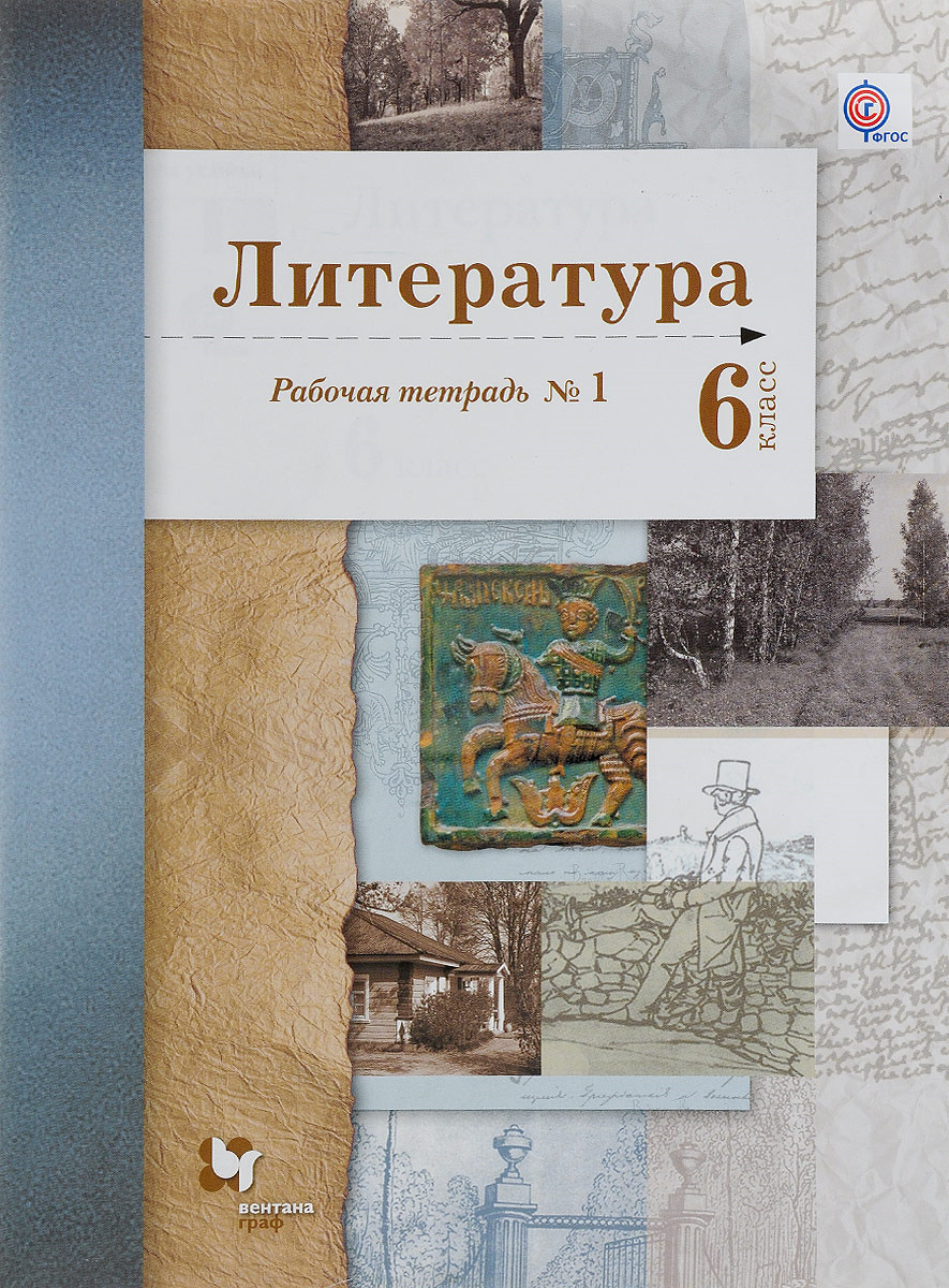 Книга "Литература. 6 класс. Рабочая тетрадь №1" Ланин Борис ...