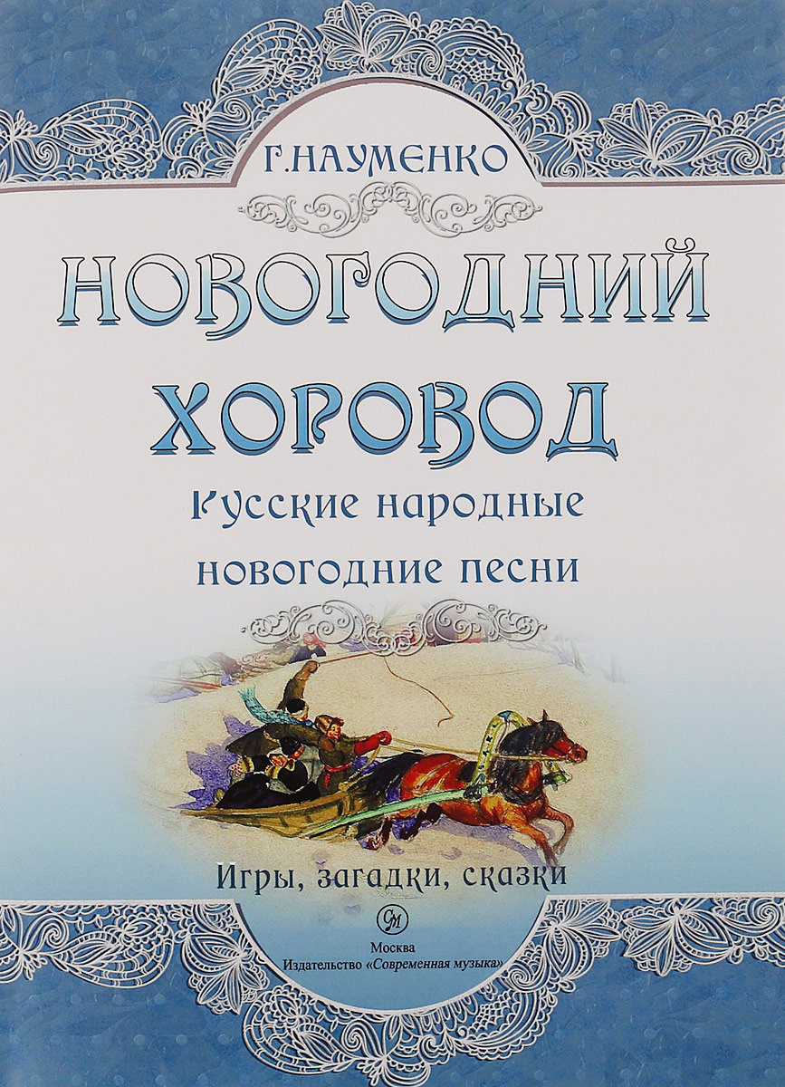 Русско Народные Песни Новогодние Русско Народные Песни Новогодние