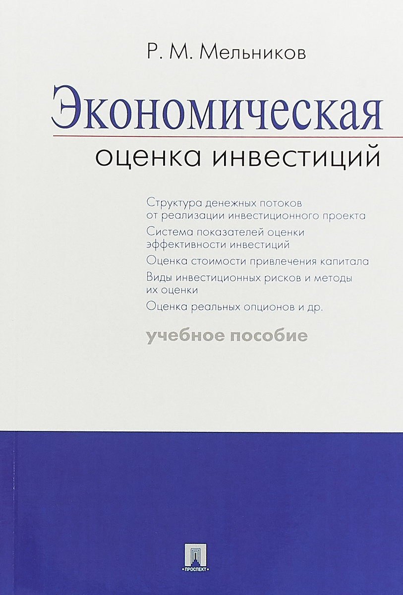 Учебное пособие: Экономическая оценка инвестиций