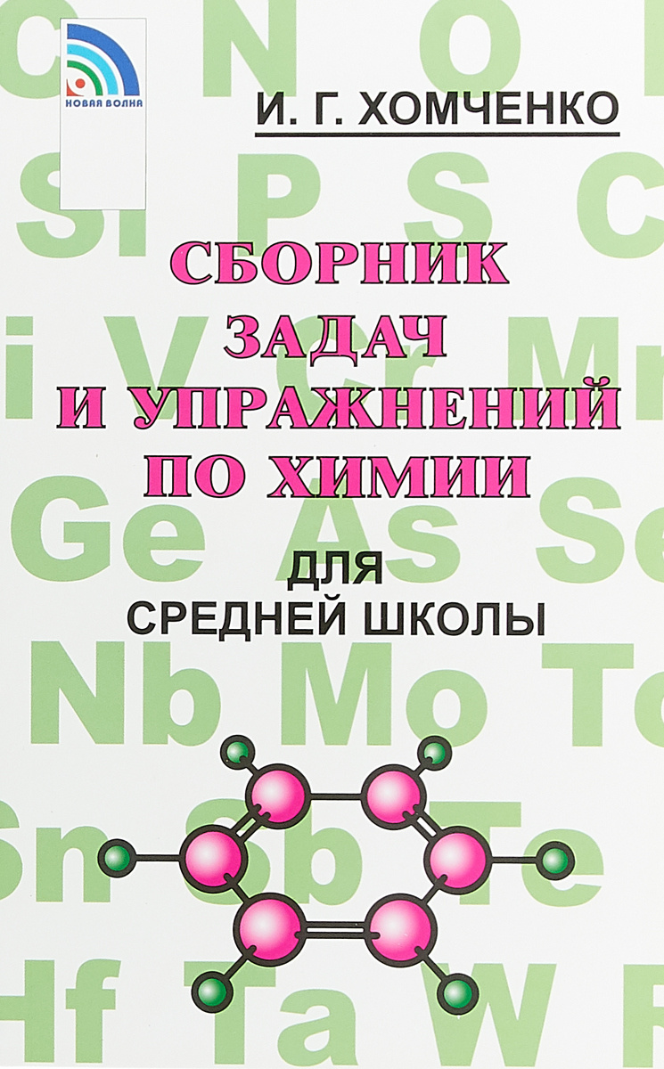 Книга "Сборник задач и упражнений по химии для средней школы" Хомченко ...