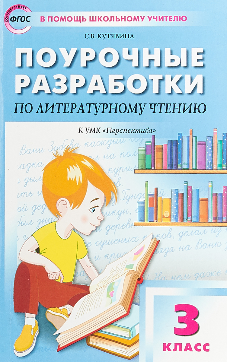 Книга "Литературное чтение. 3 класс. Поурочные разработки к УМК ...
