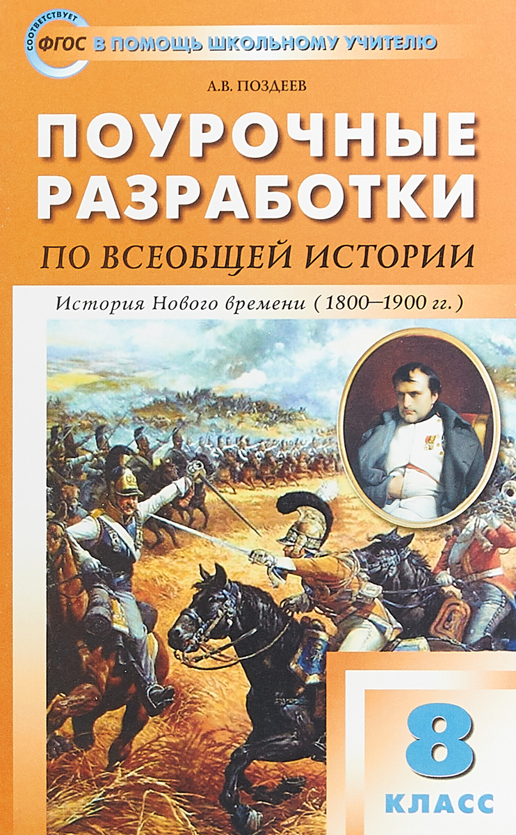 Книга "Всеобщая история. История Нового времени. 8 класс. Поурочные ...