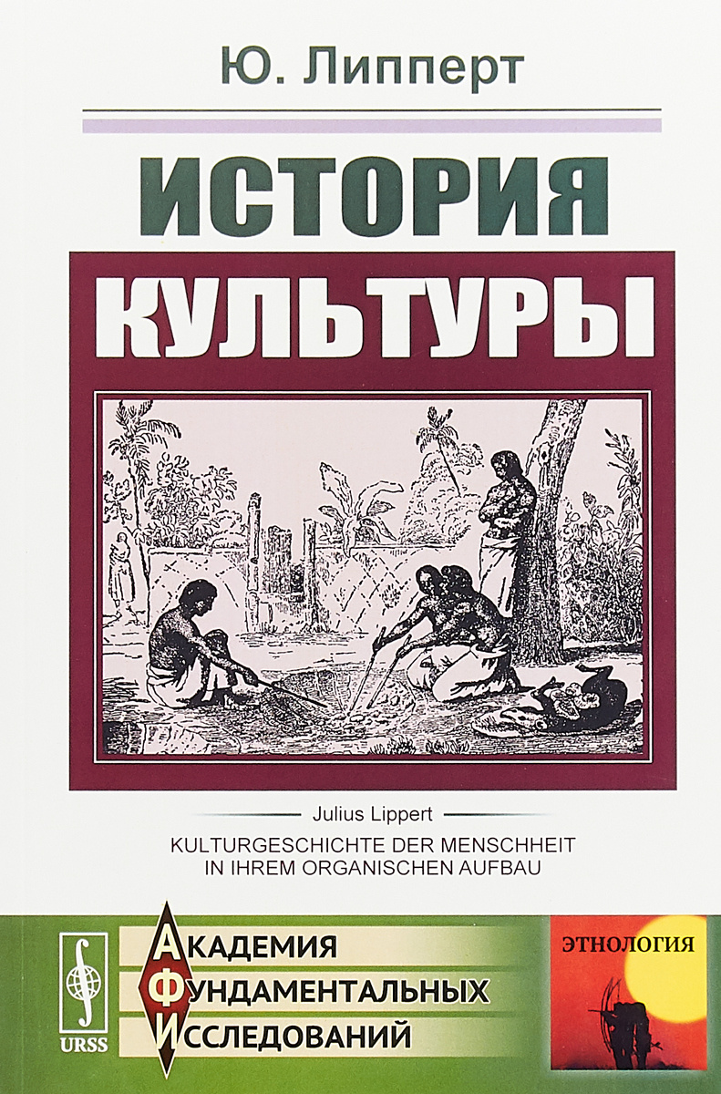 Книга "История культуры" Липперт Юлиус – купить книгу ISBN 978-5-397 ...