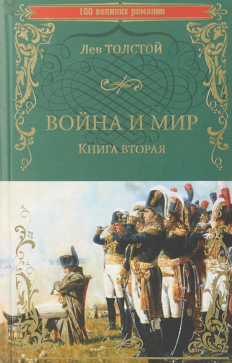 Книга "Война и мир. Книга 2. Тома 34" Толстой Лев