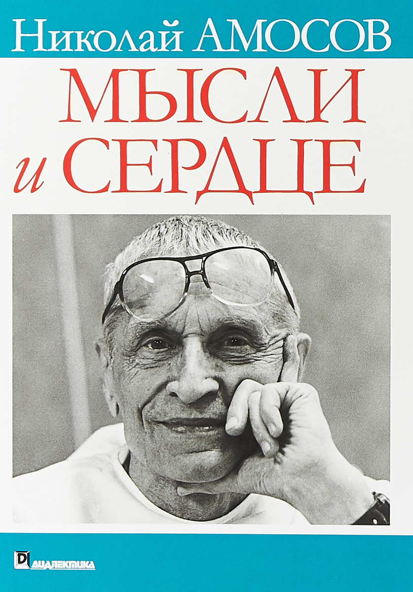 Книга "Мысли и сердце" Амосов Николай Михайлович – купить книгу ISBN ...