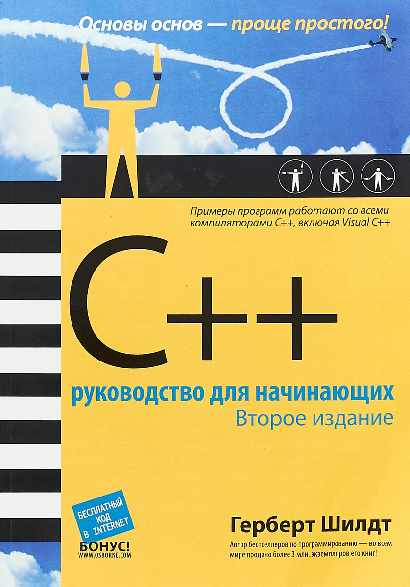 Книга "C++. Руководство для начинающих" Шилдт Герберт – купить книгу ...