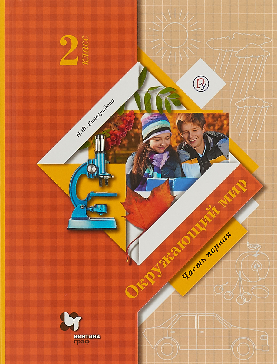 Книга "Окружающий мир. 2 класс. Учебник. В 2 частях. Часть 1 ...