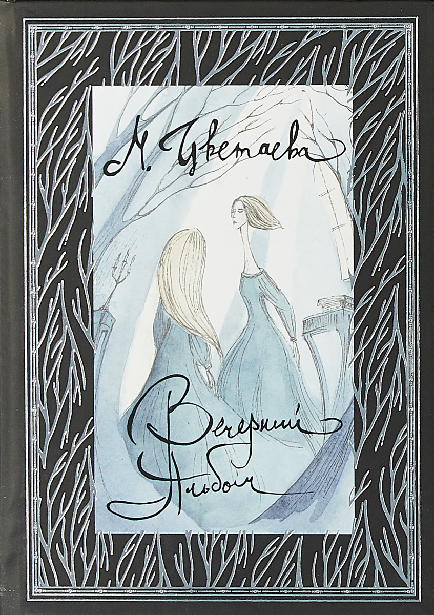 Книга "Вечерний альбом" Цветаева Марина Ивановна – купить книгу ISBN ...