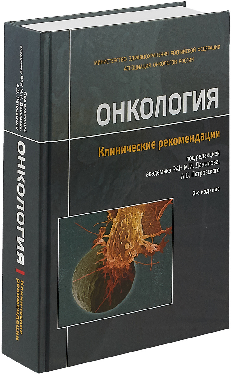 Схемы химиотерапии в онкологии клинические рекомендации