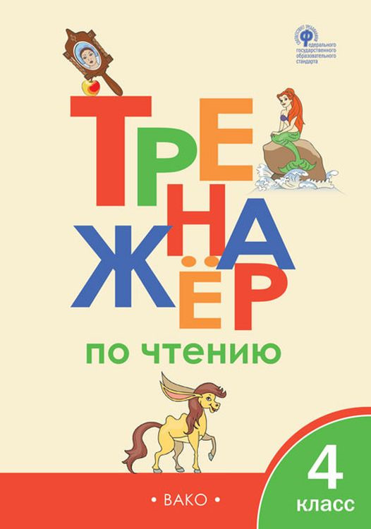 Книга "Чтение. 4 класс. Тренажёр " Клюхина Ирина Вячеславовна – купить ...