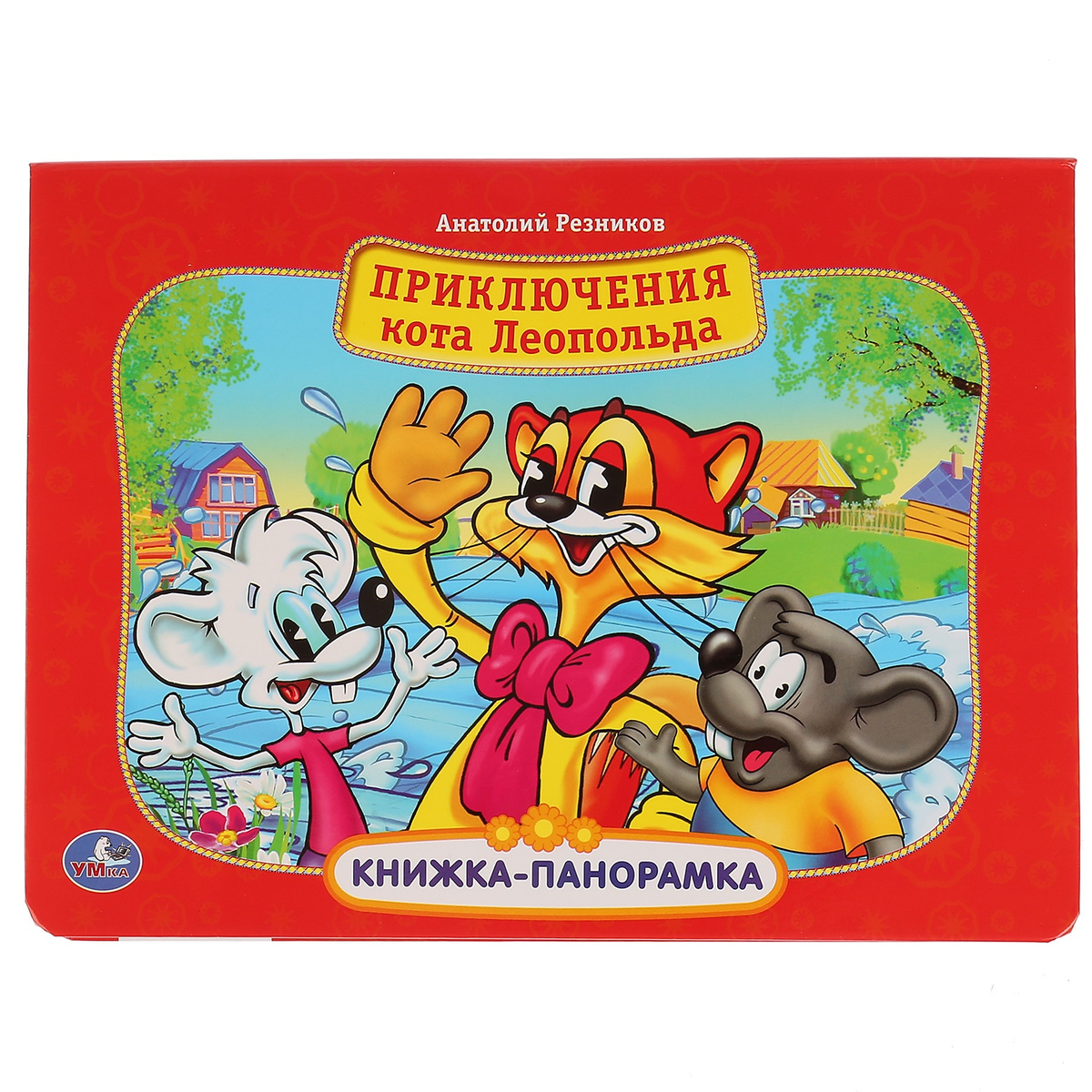 Книга "Приключения кота Леопольда. Книжка-панорамка" Нет автора ...