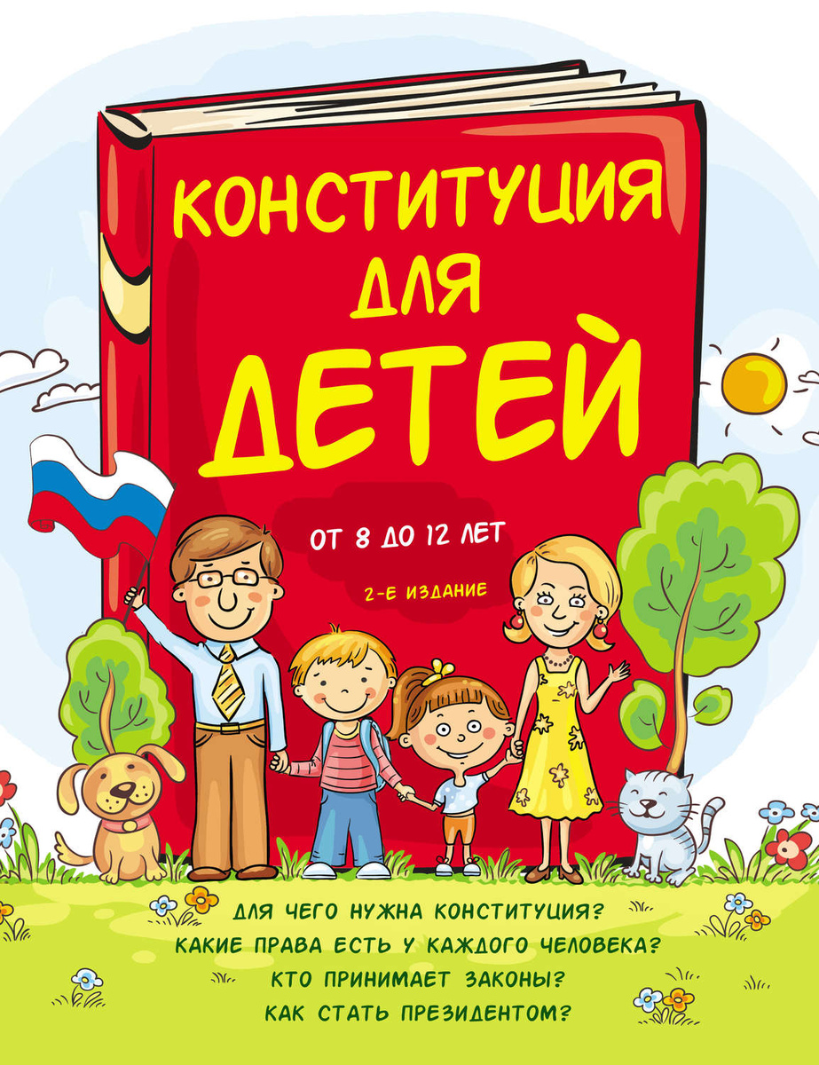 Доклад конституция рф для детей 2457