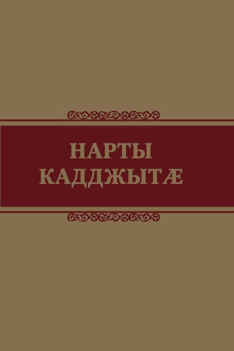 Нартские сказания картинки