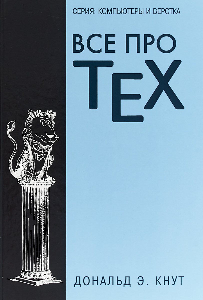 Книга "Все про TEX" Кнут Дональд Эрвин – купить книгу ISBN 978-5-8459 ...