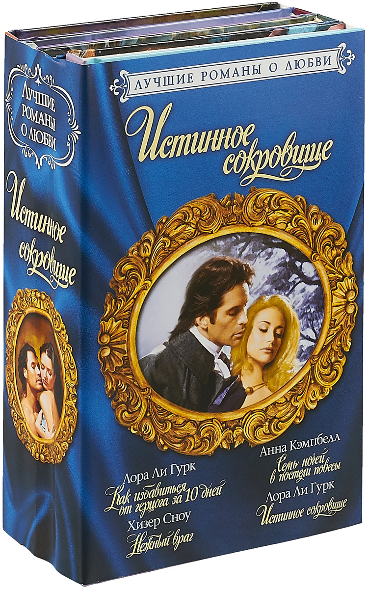 Книга "Лучшие романы о любви. Истинное сокровище (комплект
