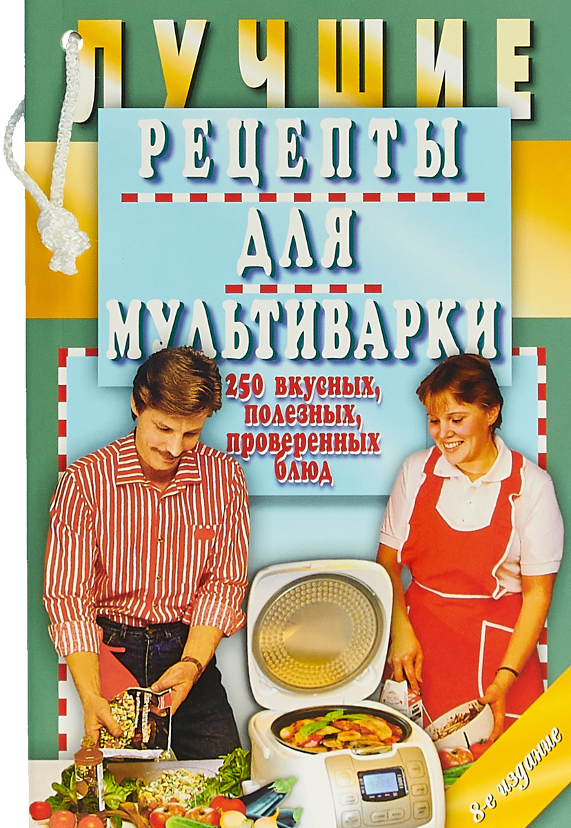Книга "Лучшие рецепты для мультиварки. 250 вкусных, полезных ...