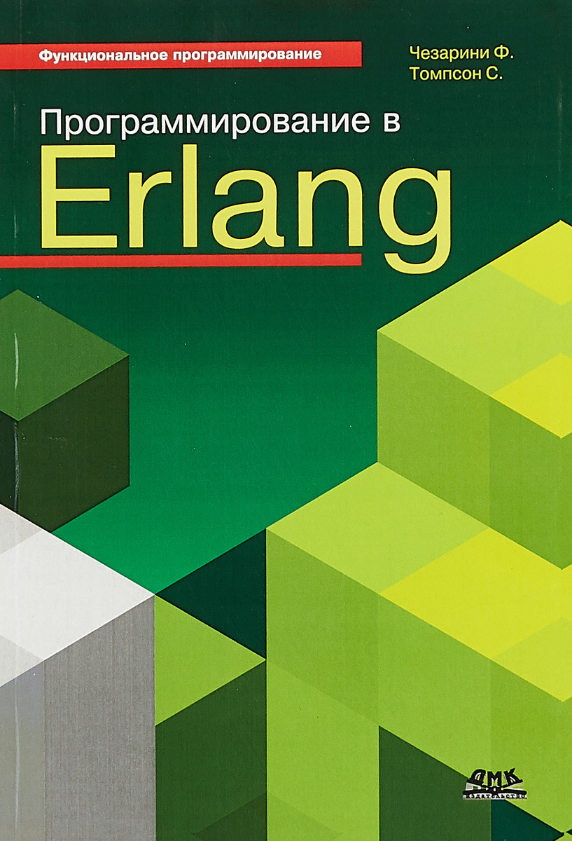 Функциональное программирование. Программирование в Erlang | Чезарини Франческо, Томпсон Симон  #1