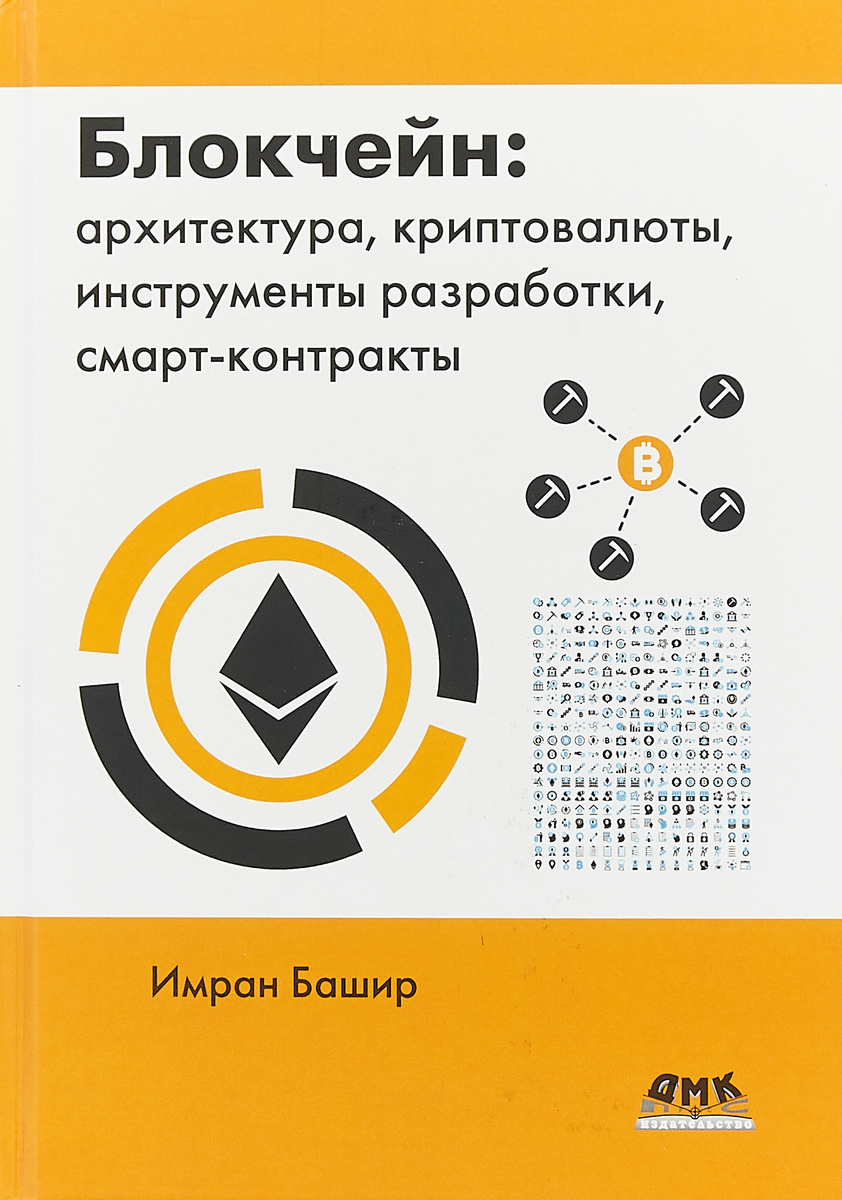 Блокчейн архитектура криптовалюты инструменты разработки смарт контракты