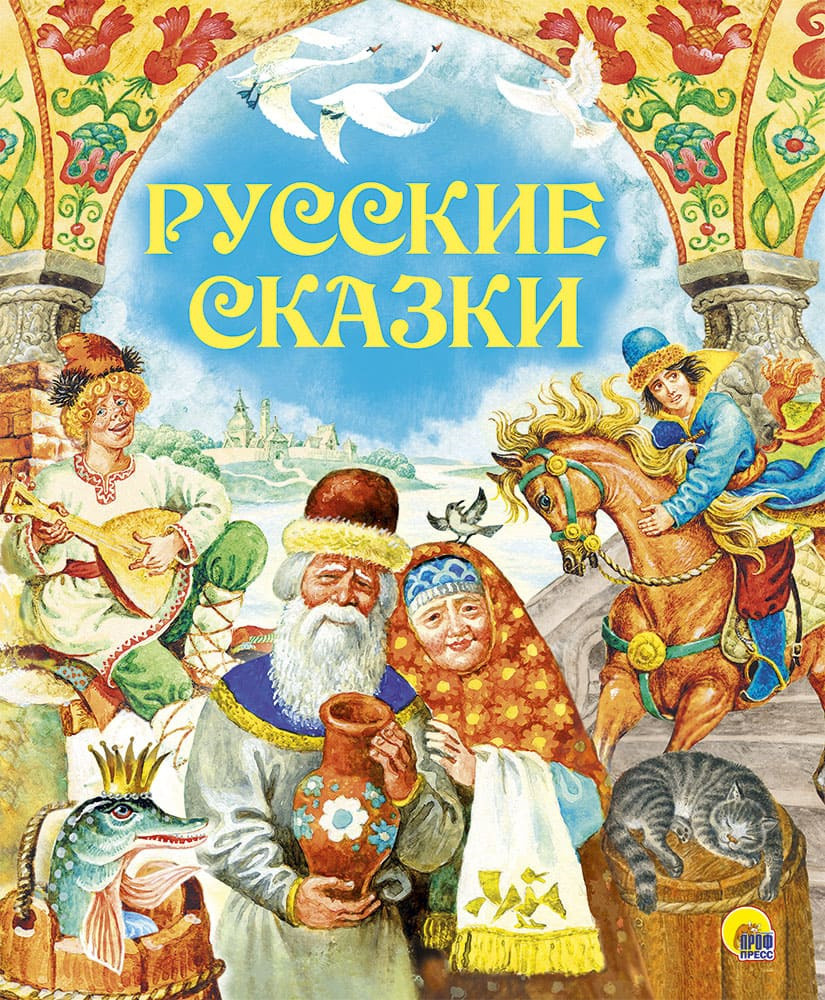 Ауди сказки русские