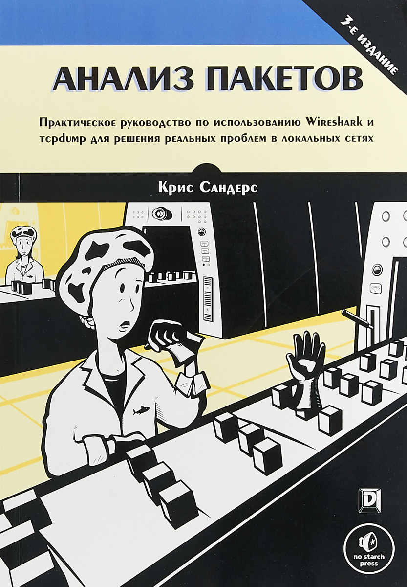 Анализ пакетов практическое руководство по использованию wireshark и tcpdump для решения реальных