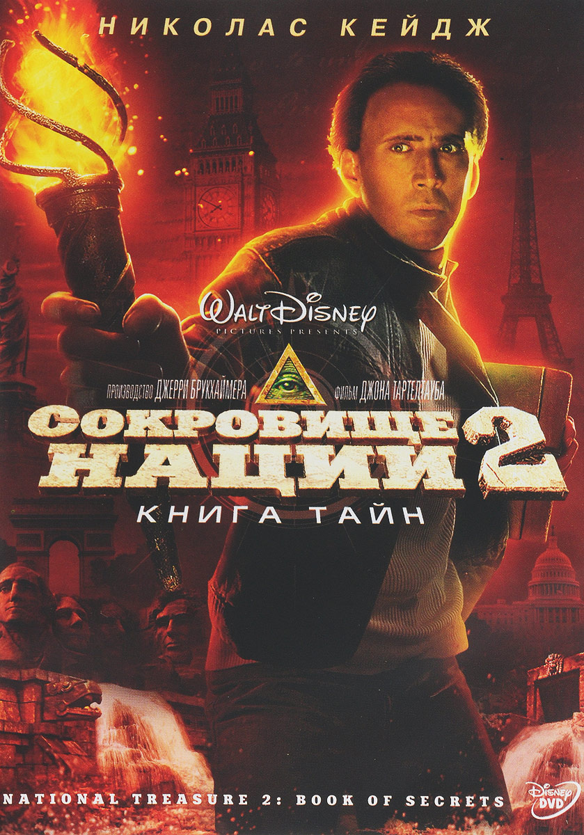 Сокровище нации 2: Книга тайн — купить в интернет-магазине OZON с ...