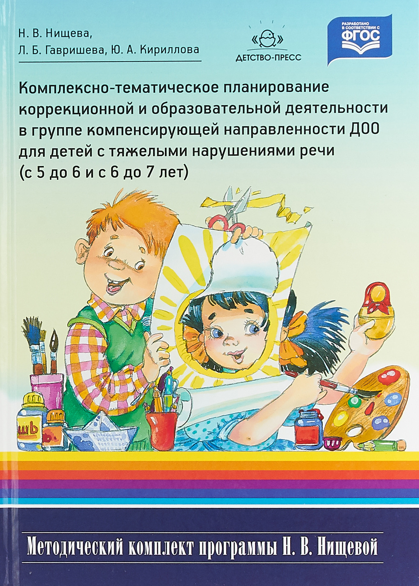 Комбинированная группа с тнр. Нищева методический комплект к программе. Комплексно-тематическое планирование Нищева. Программа Нищевой для детей с ТНР. Комплексная программа н в Нищева.